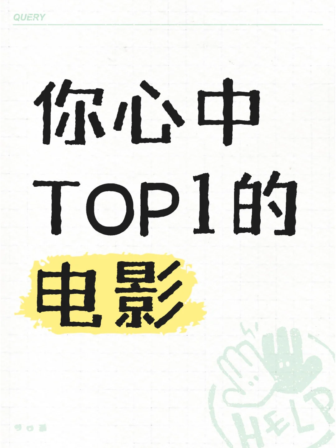 交出你们心中top 1的电影