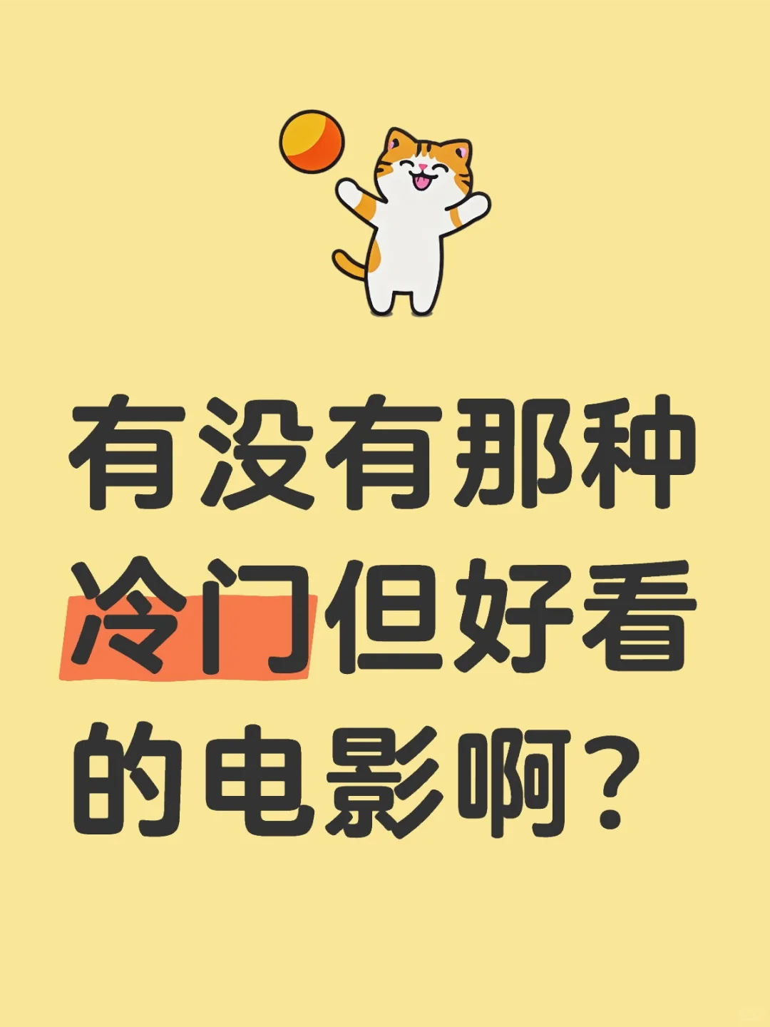 冷门好片推荐下，好心影友有木有