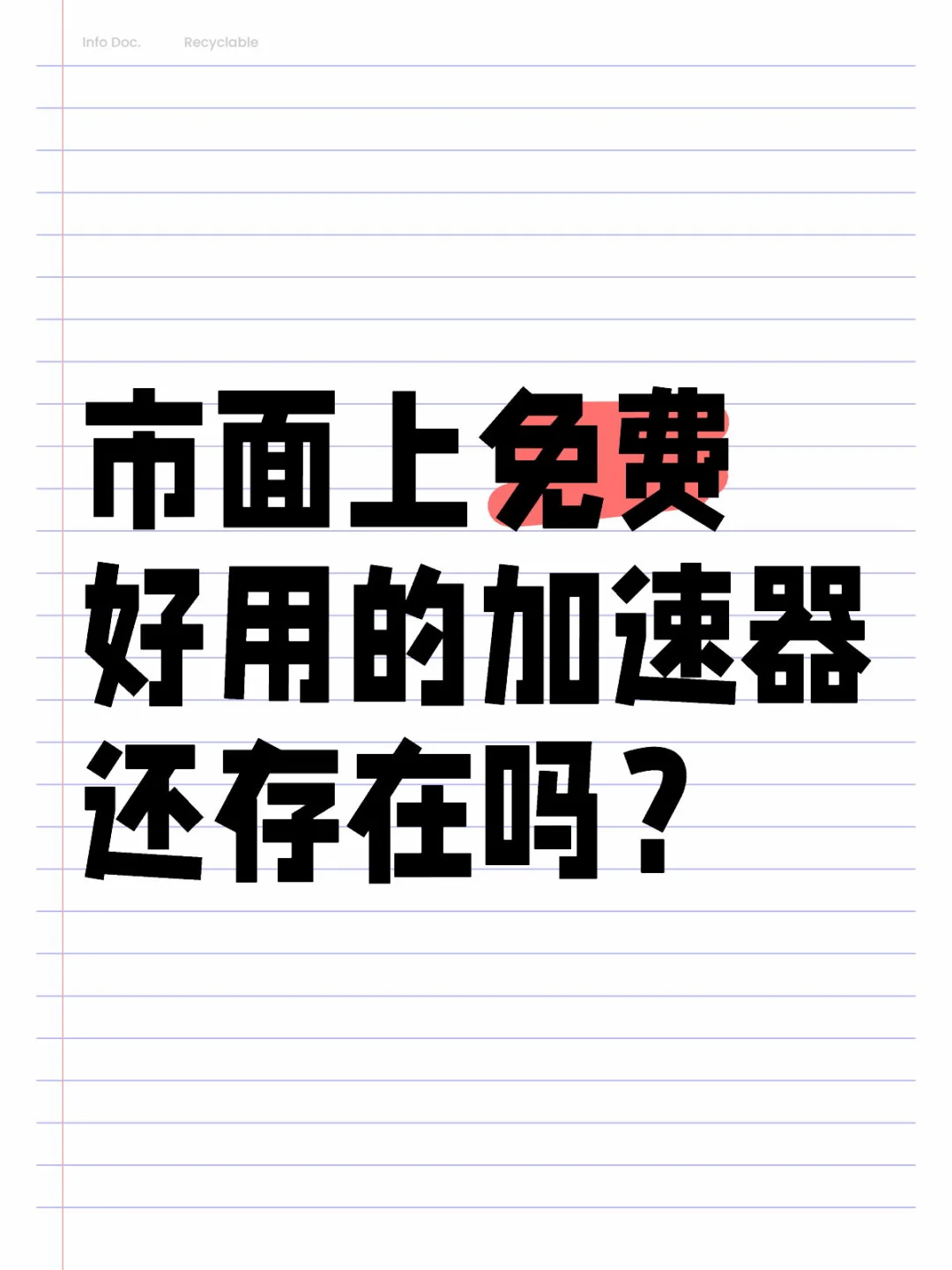 市面上免费好用的加速器真的有吗？