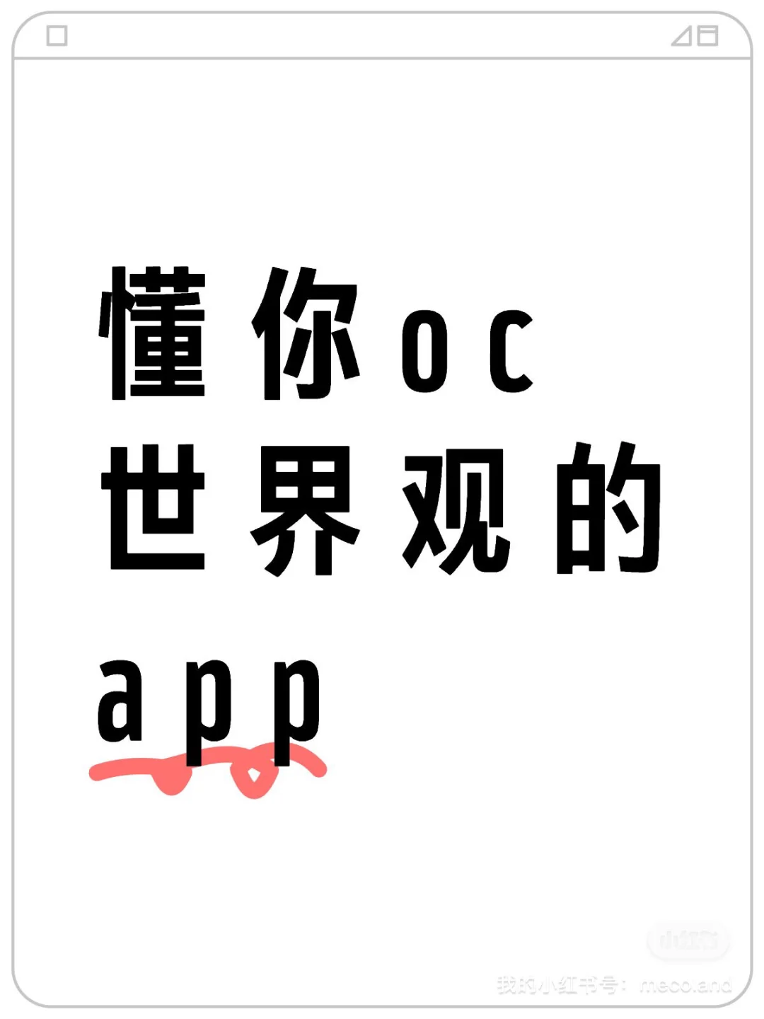 向你介绍这款很新的oc世界观创作软件!