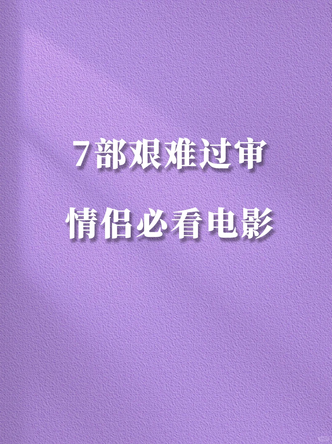 推荐7部.艰难过审情侣必看电影