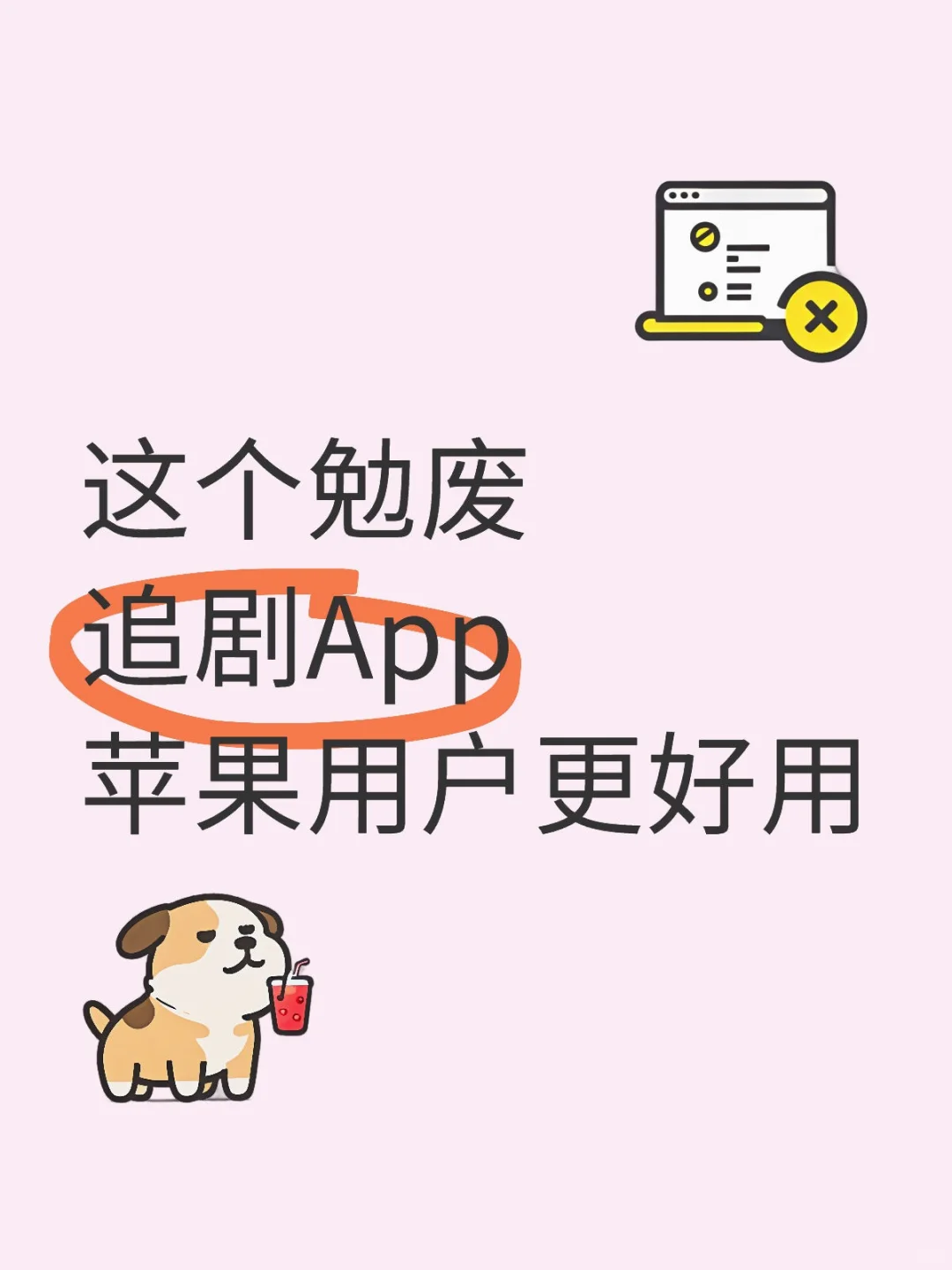 追剧App苹果安卓都可以，苹果更好用哦
