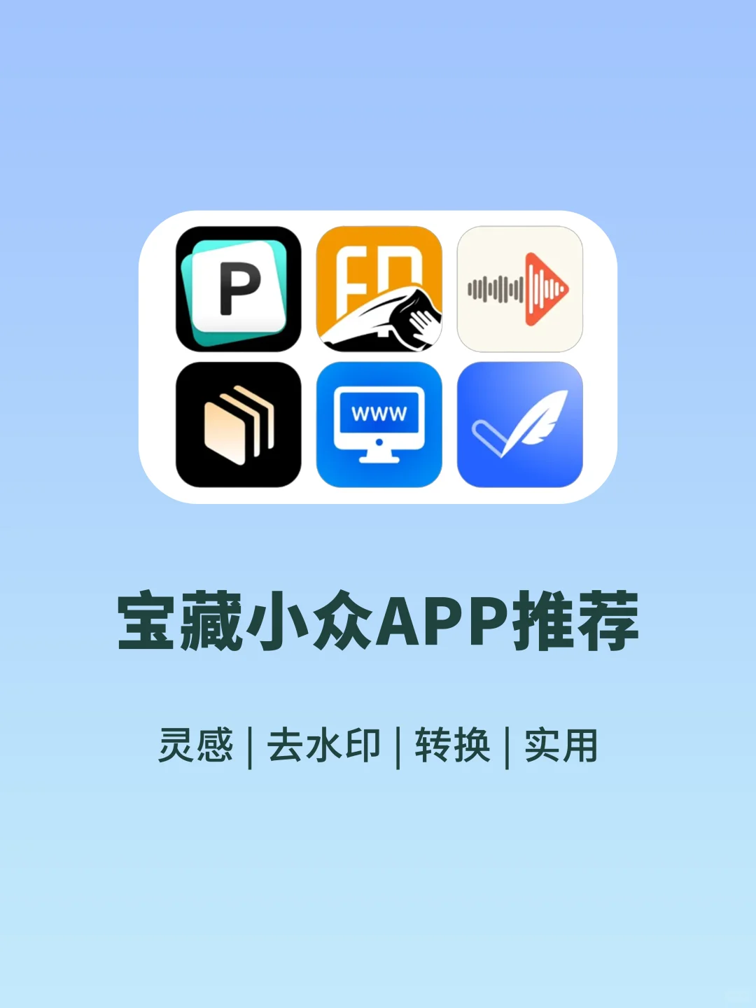 宝藏小众APP推荐！超级实用软件！！