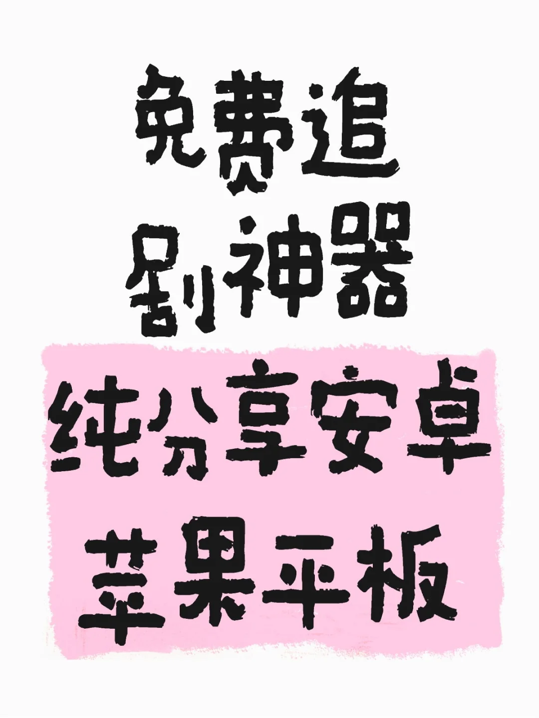 无广告，资源丰富。