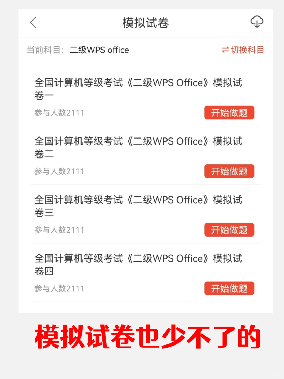 计算机二级WPS，请死磕这个APP
