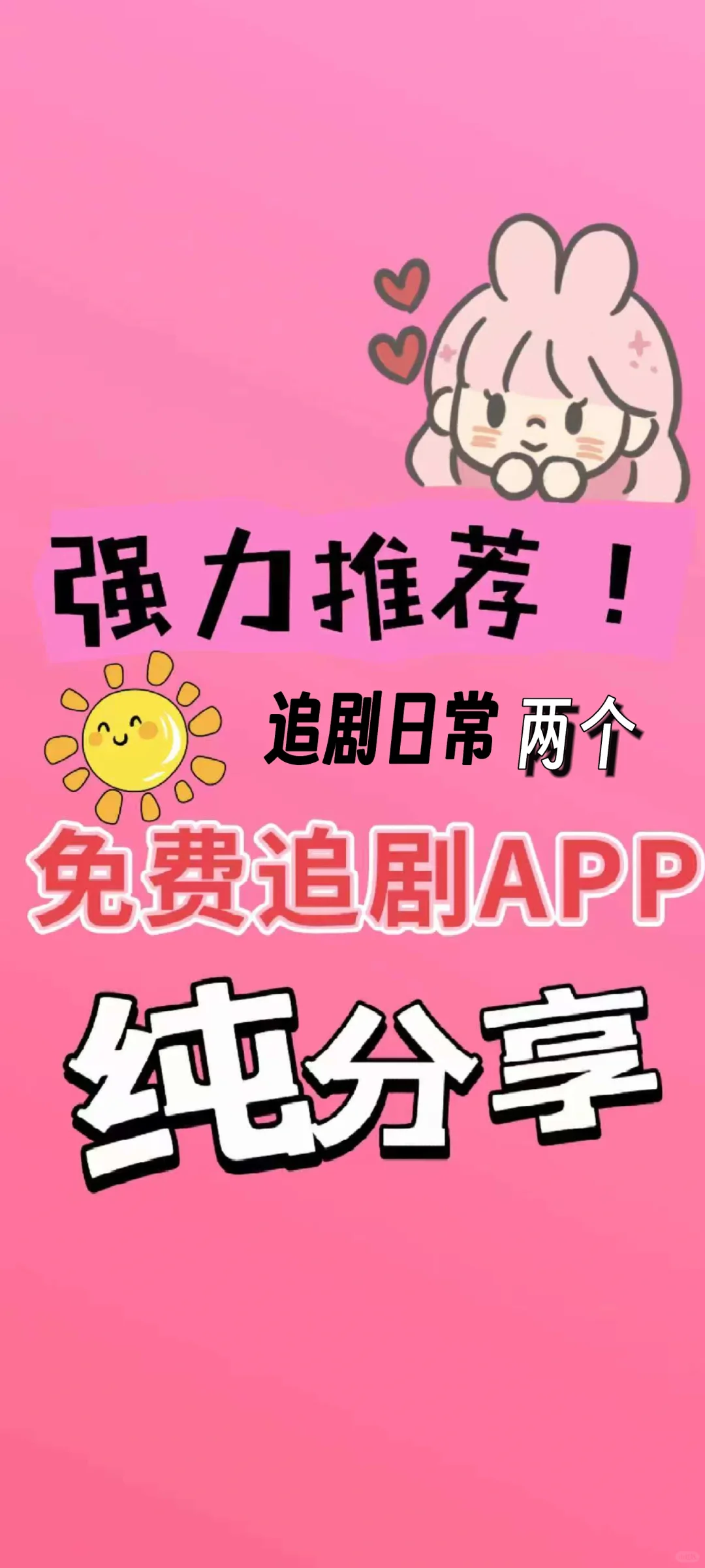 顽强推荐！免费追剧APP！