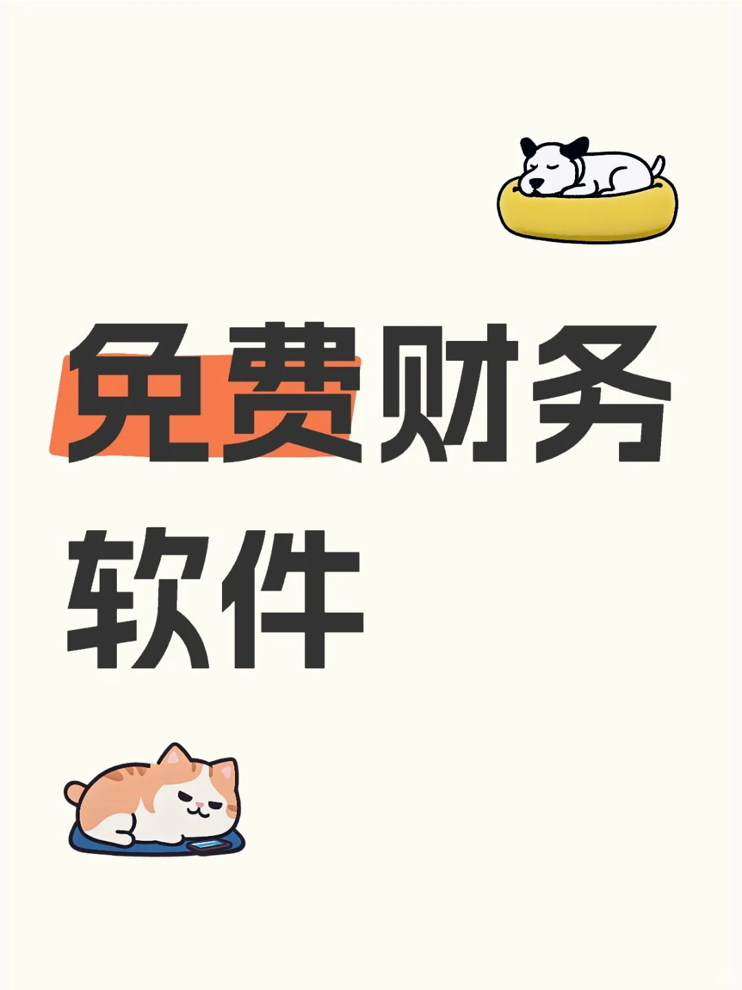 挖到宝了，免费财务软件