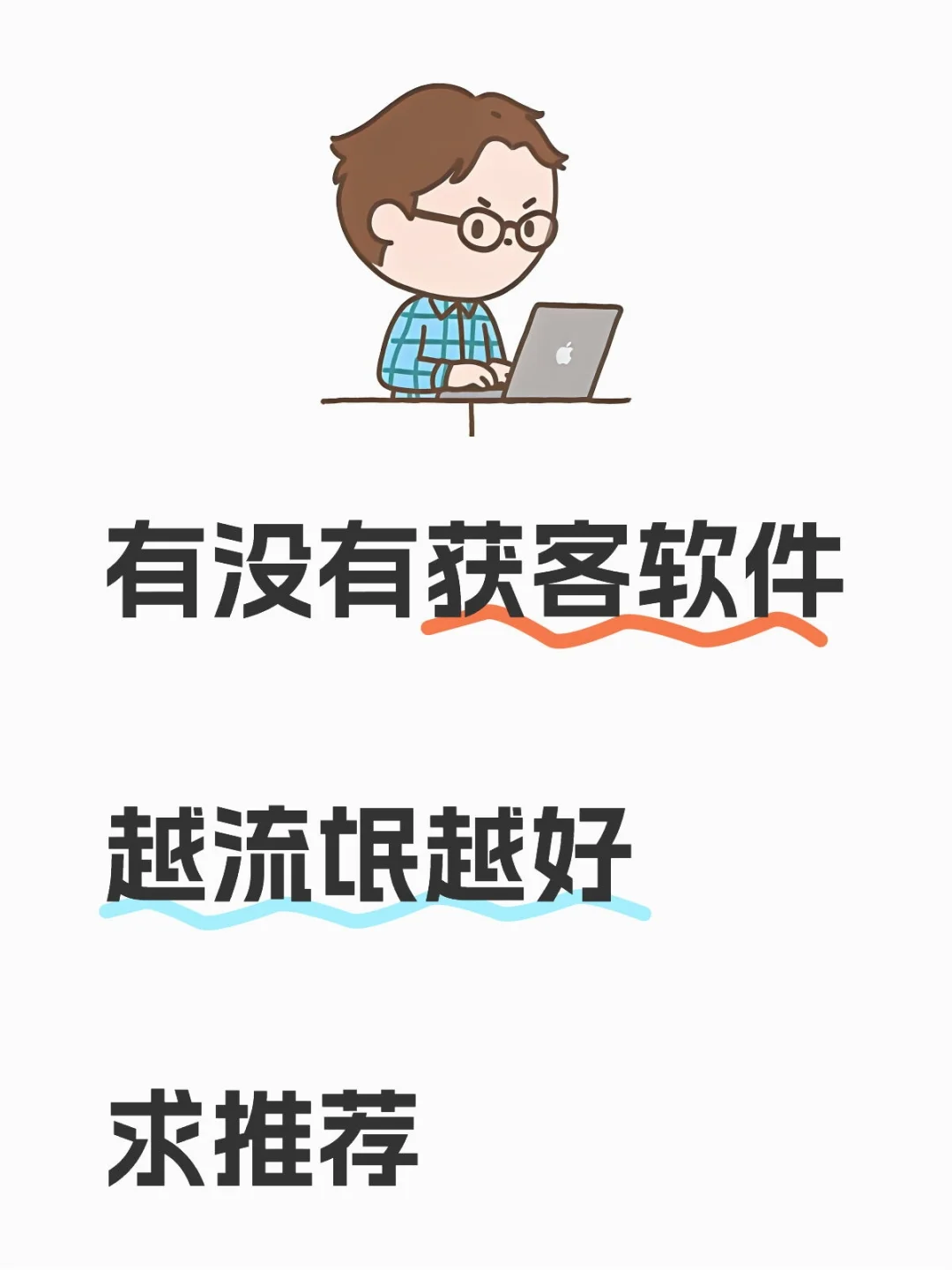 有没有获客软件哇