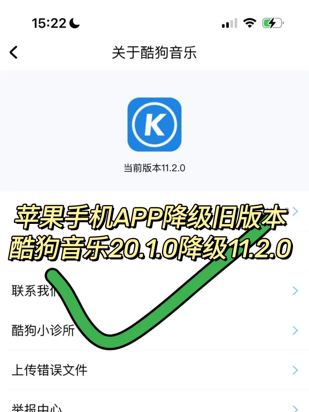 苹果手机酷狗音乐11.2.0旧版本降级成功