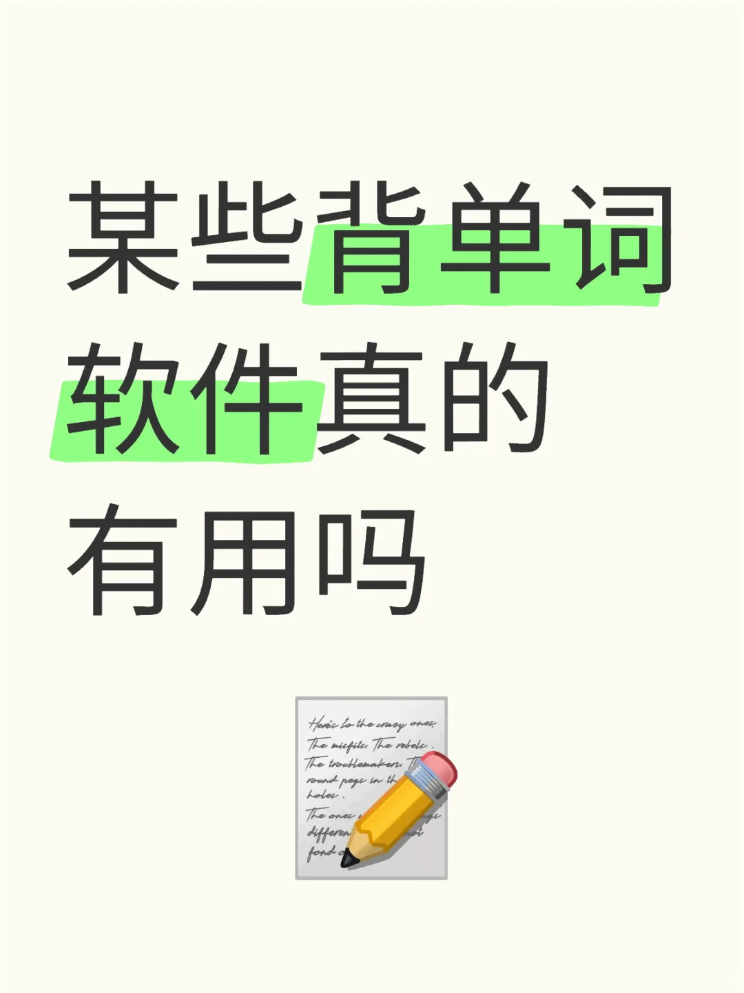 某些背单词软件真的不是智商税吗