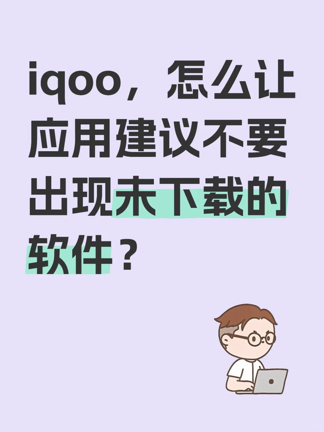 iqoo，怎么让应用建议不要出现未下载的软件
