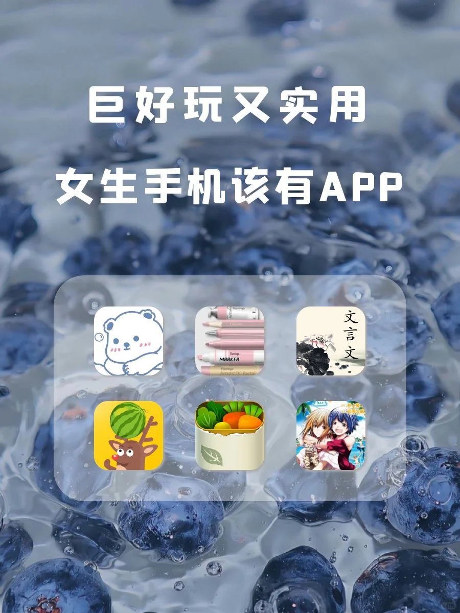 女生手机该有APP！电量1%也要拥有！