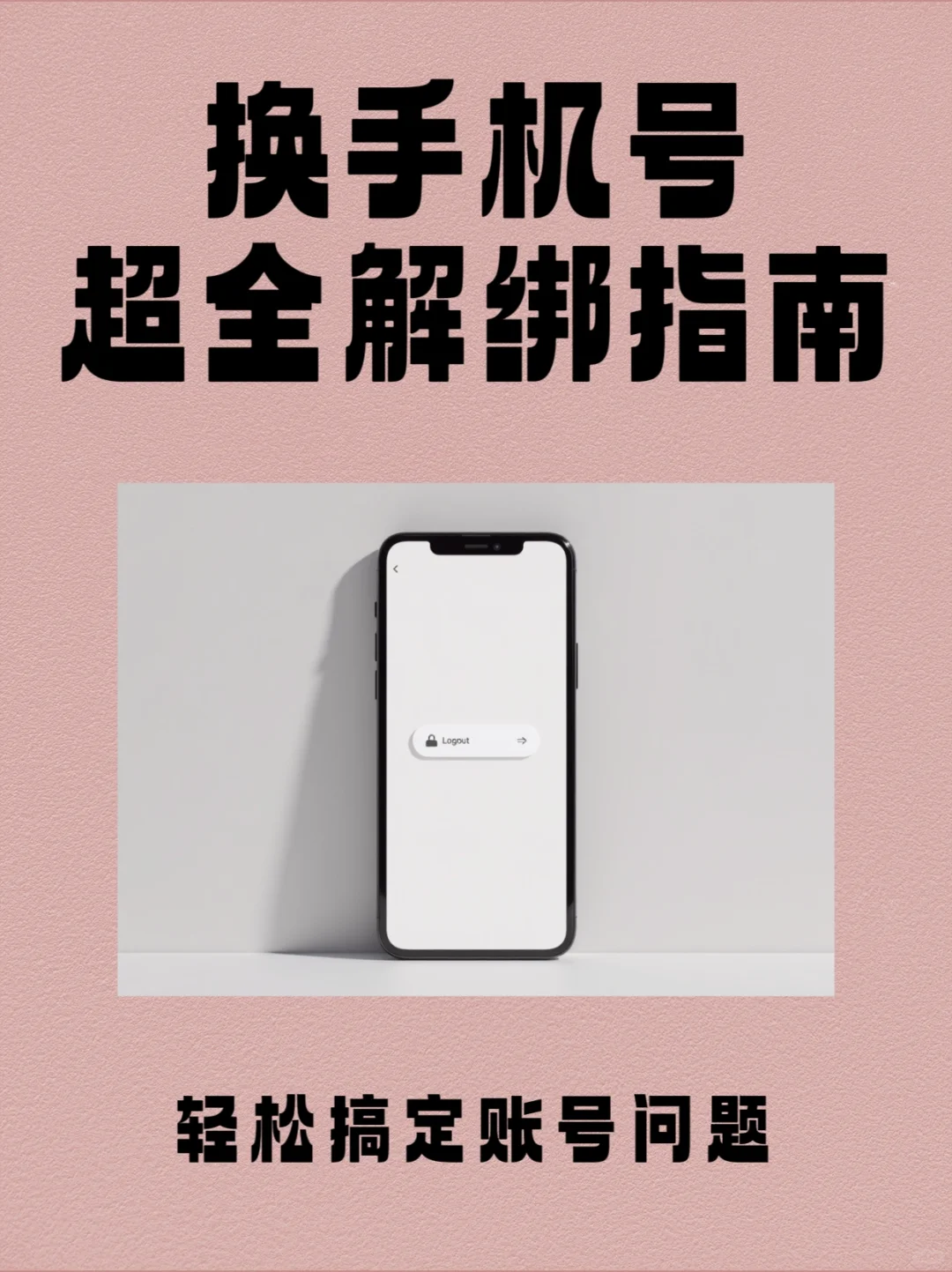 一键解绑手机号下的app账号步骤