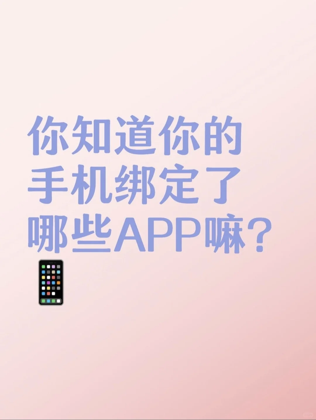 你知道你的手机号码绑定了哪些APP嘛？