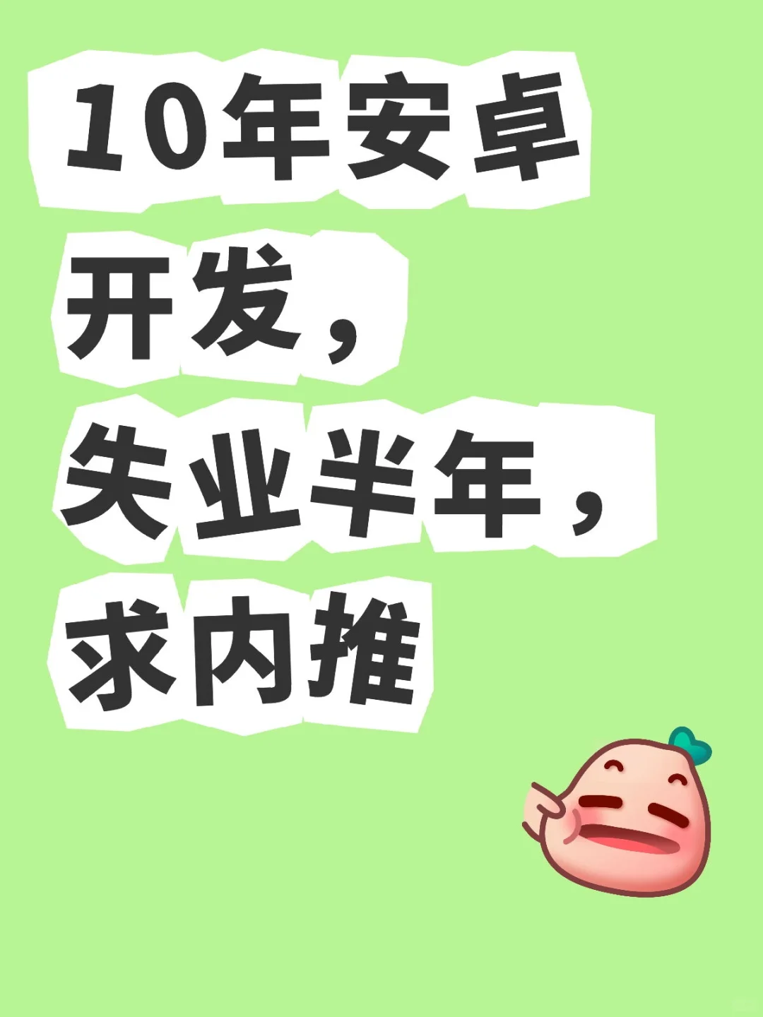 Android程序员找不到工作