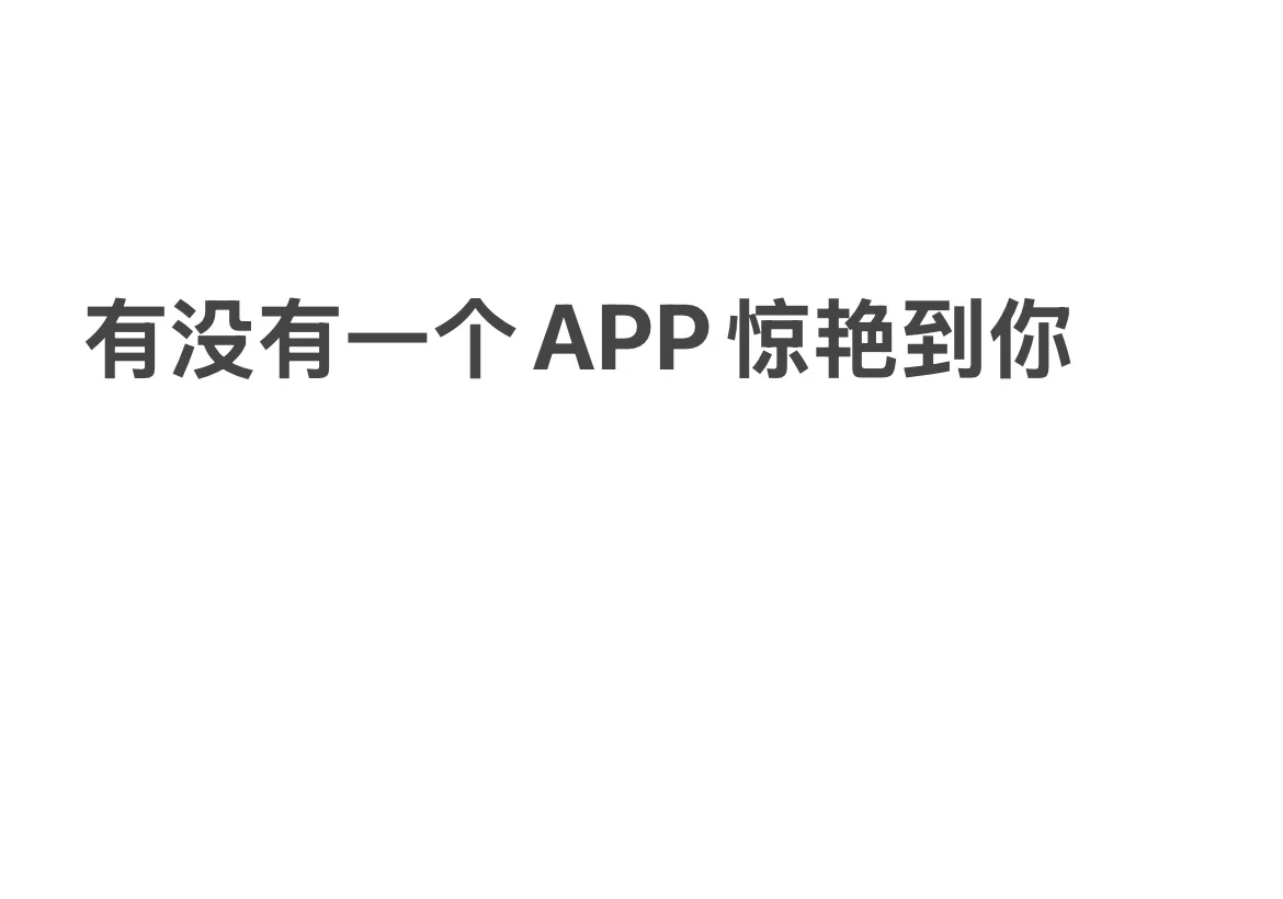 交出你觉得最实用的app,我先来