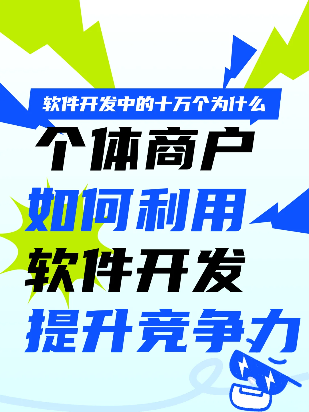 个体商户如何利用软件开发提升竞争力？