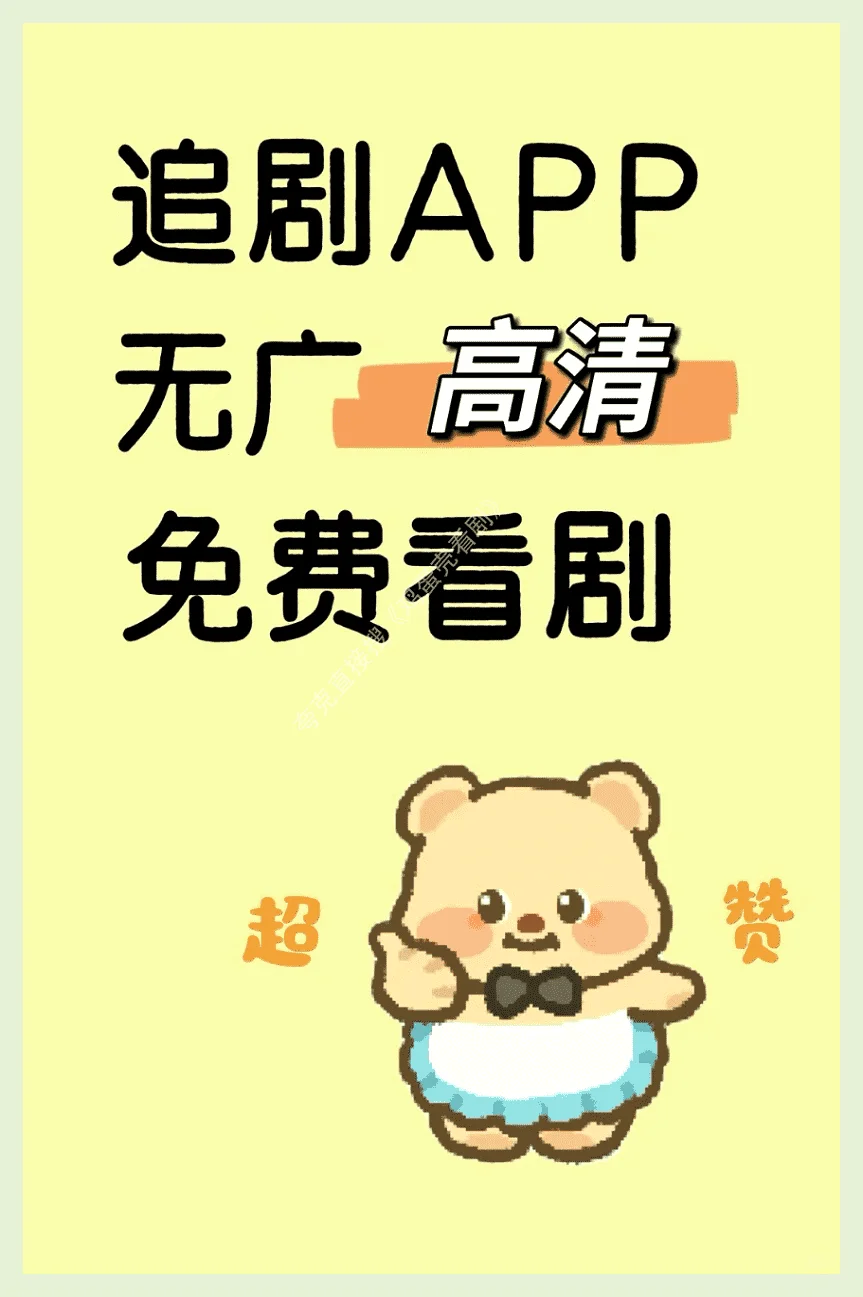 宝藏APP免费，苹果和安卓通用追剧看剧。