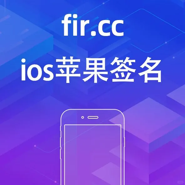 为什么你的苹果APP下载后提示无法验证