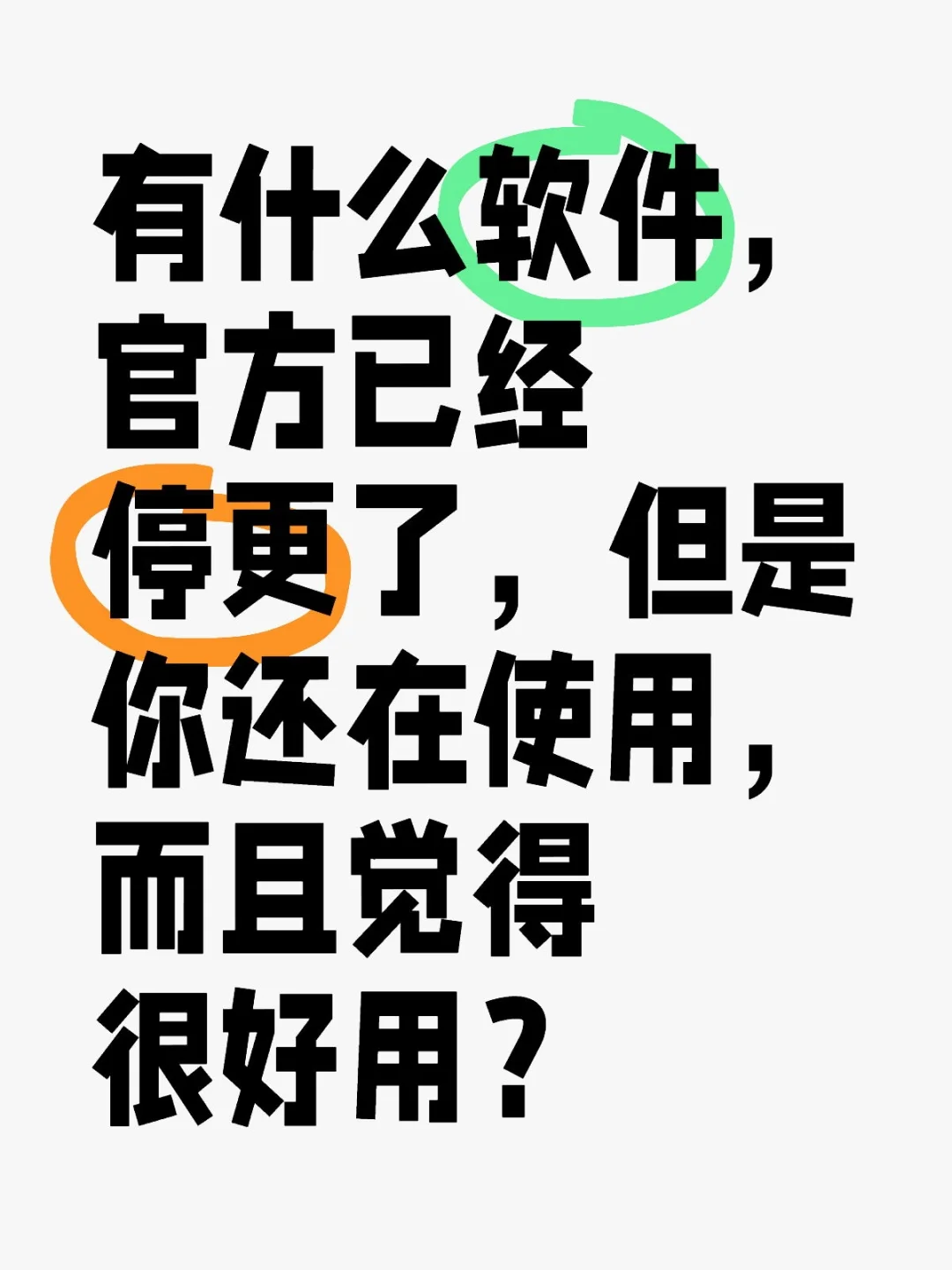 有什么软件官方已经停更了，但是你还在使用