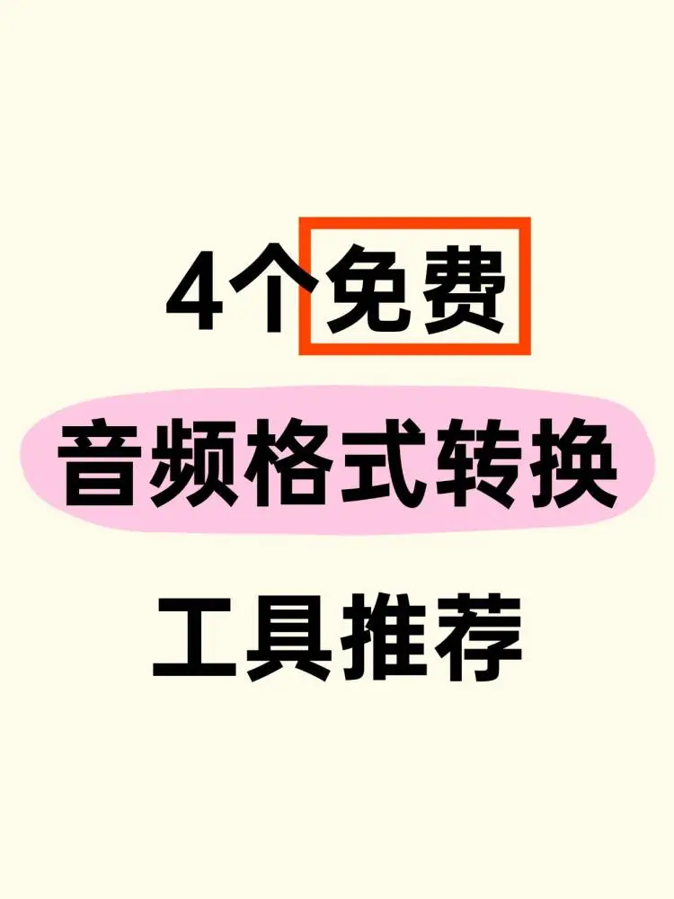 💡音频转换不用愁,这几款工具帮你搞定