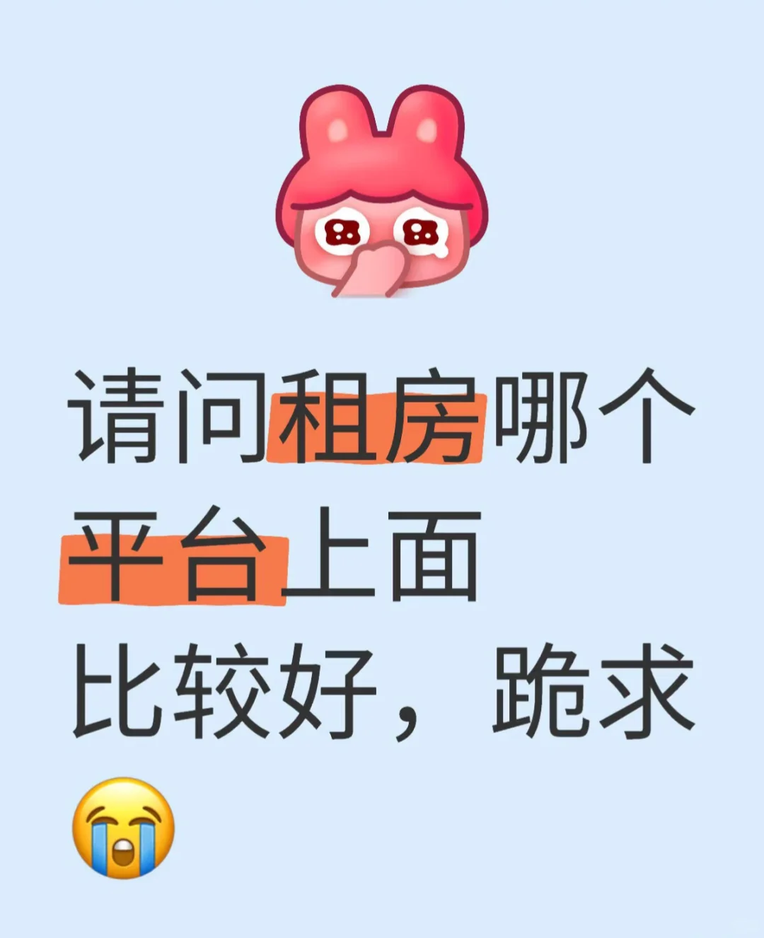 有没有靠谱的租房软件推荐阿！！！