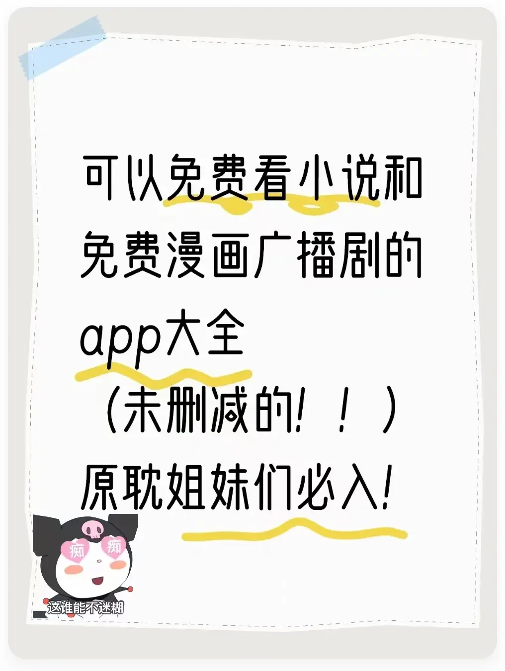 原耽妹请狠狠薅这几个免费软件！