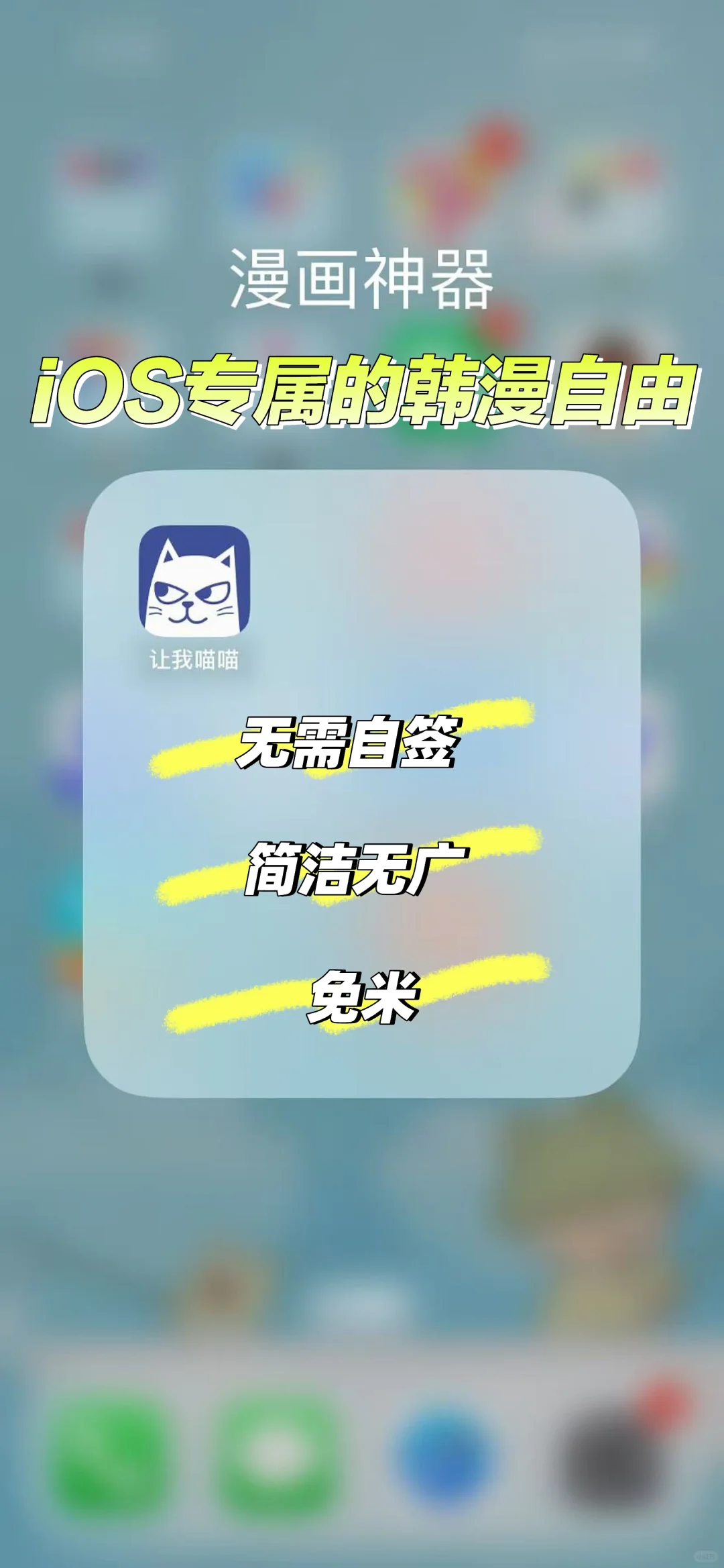 iOS狂喜 终于韩漫自由