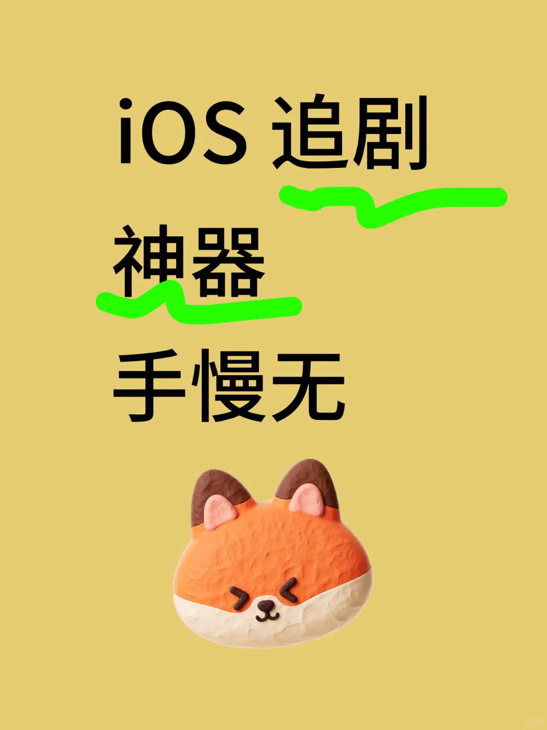 救命！iOS免费追剧神器杀疯了🎉手慢真的无
