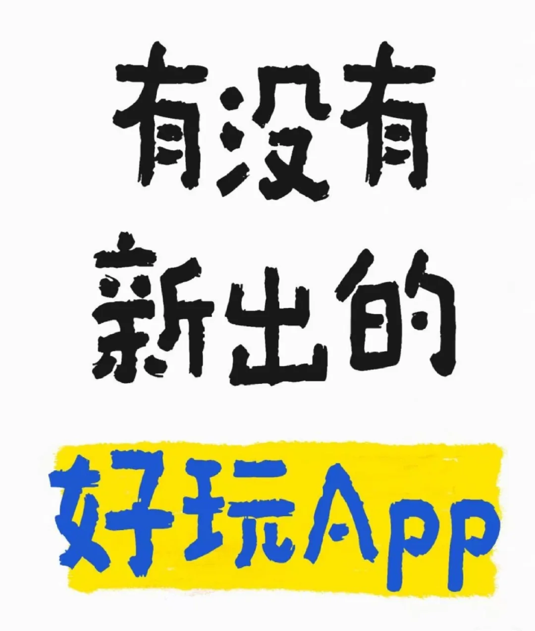 有没有新出的好玩App