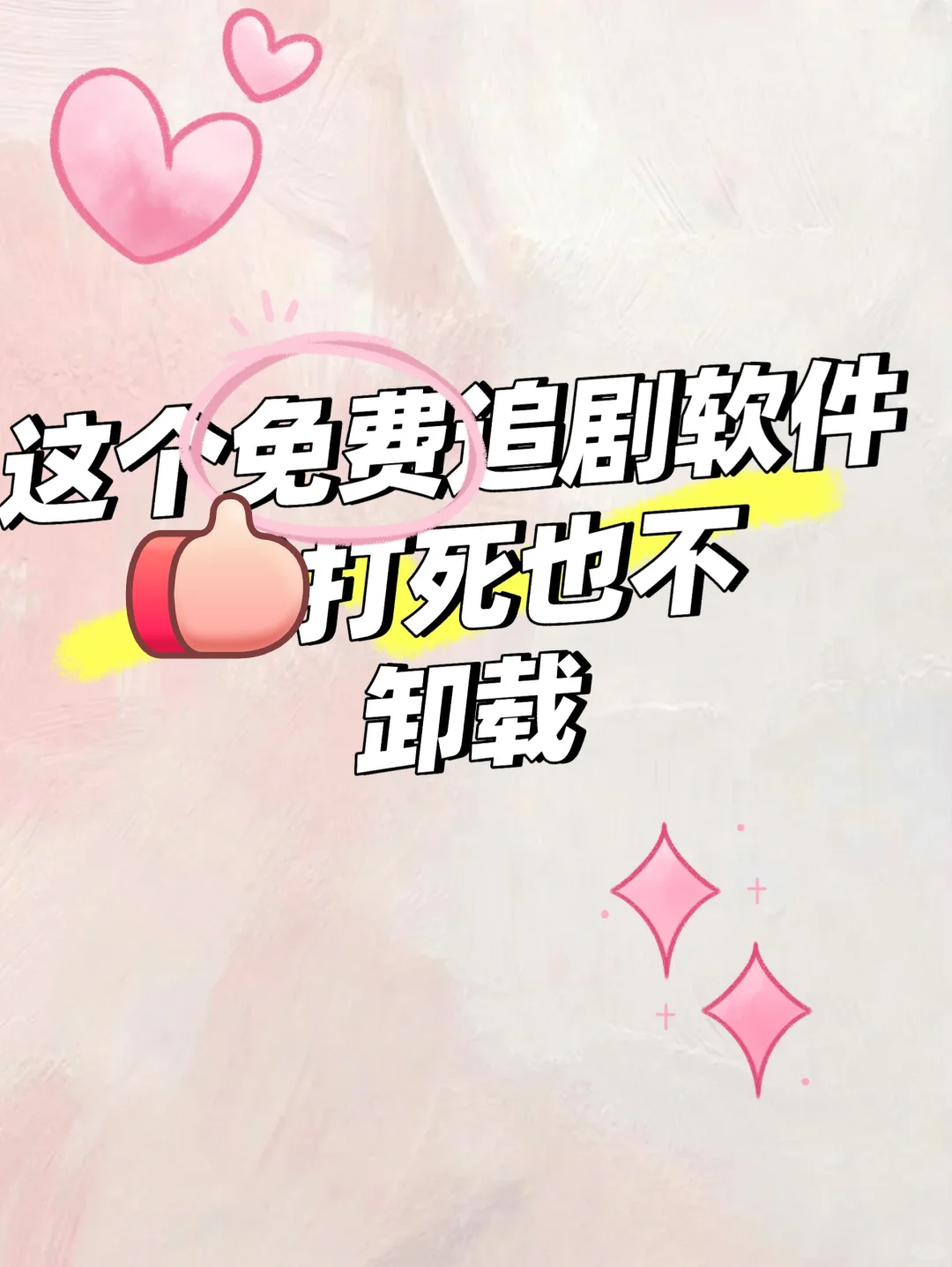 打死也不卸载的勉废追剧app