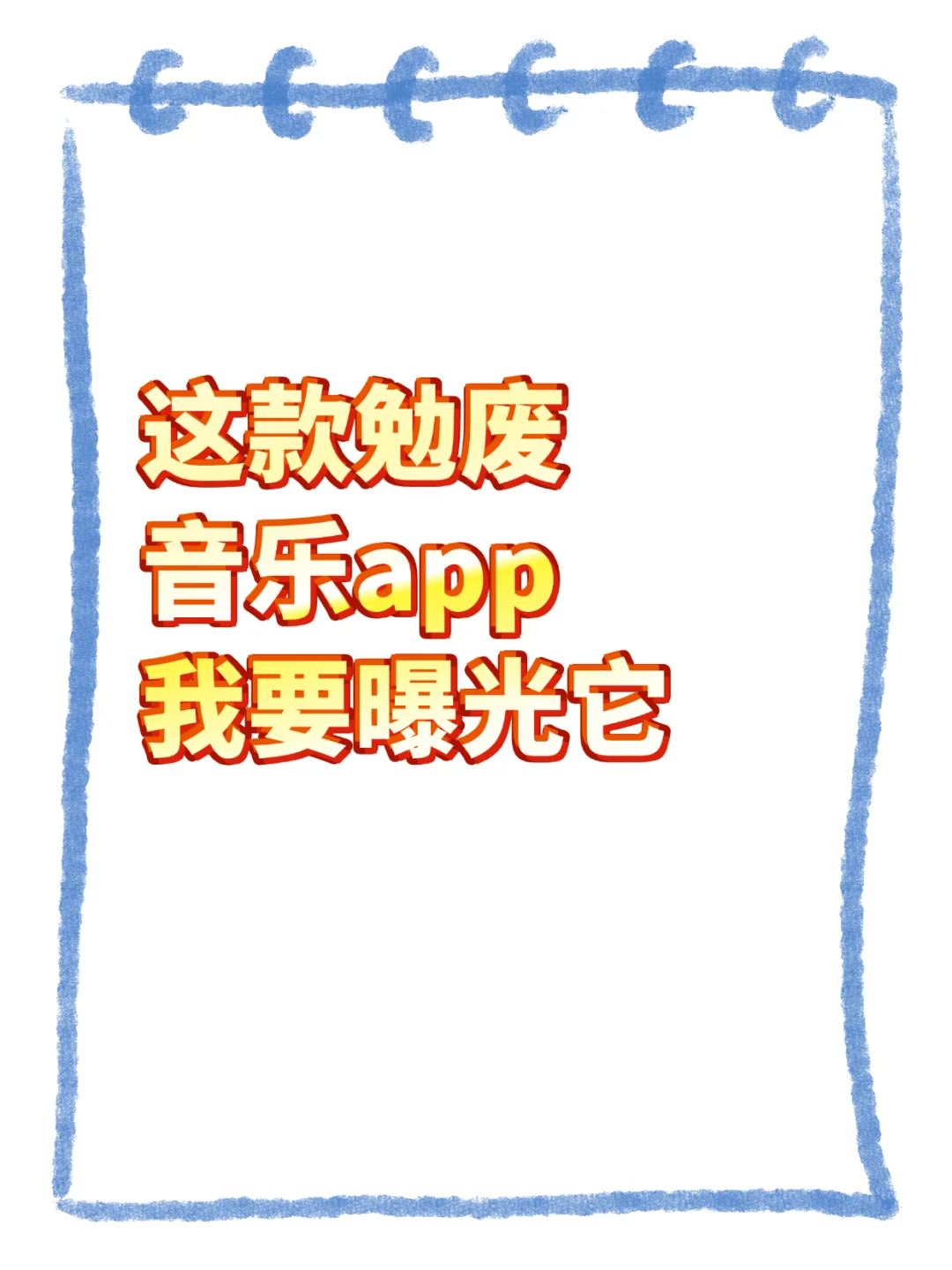 这款勉废音乐app，我要曝光它