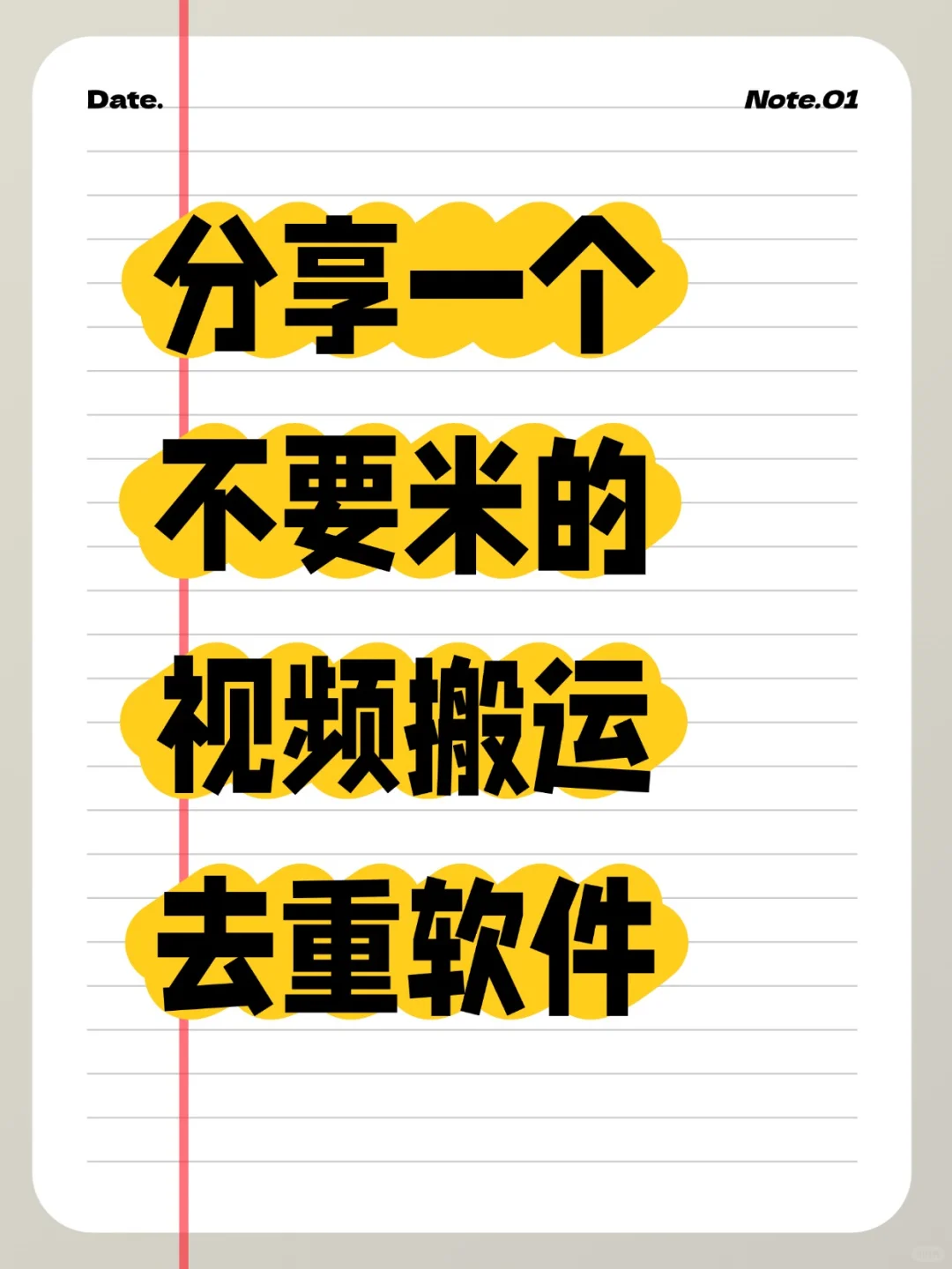分享一个不要米的视频搬运去重软件