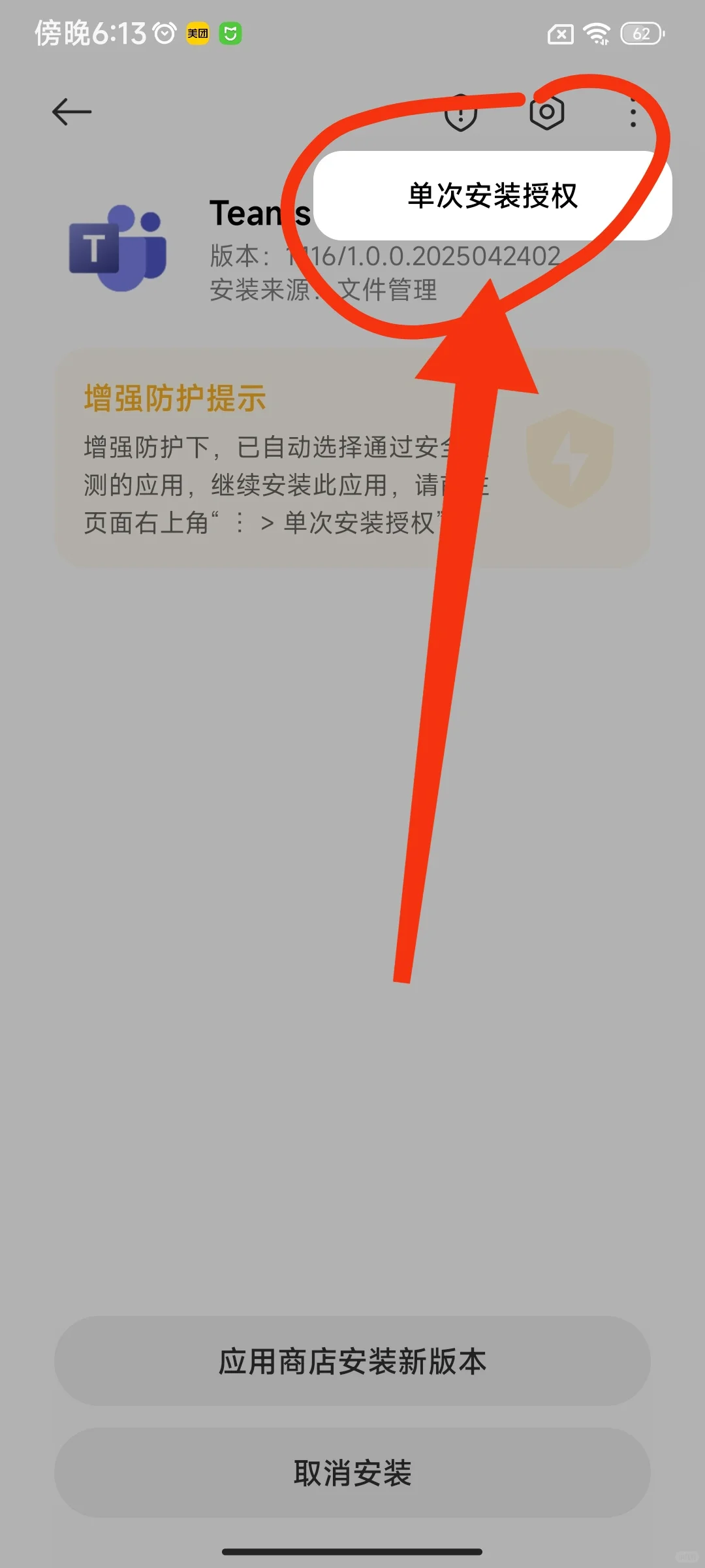 如何安装微信发来的teams的安装包apk？