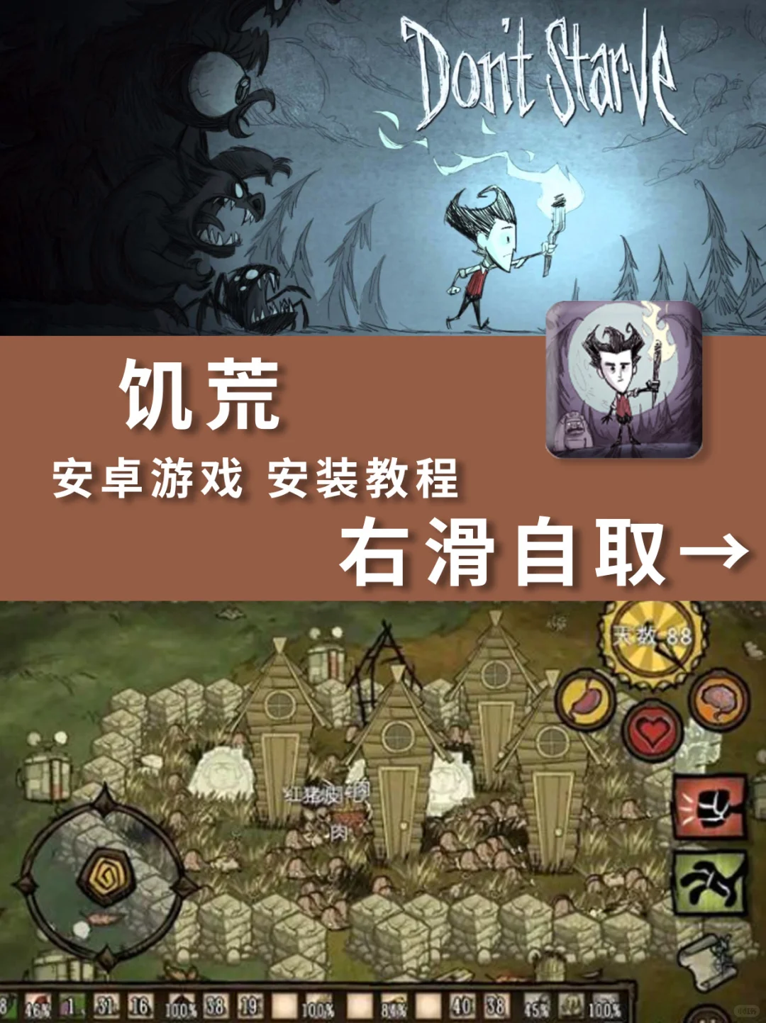 右滑自取，手游饥荒安装教程！