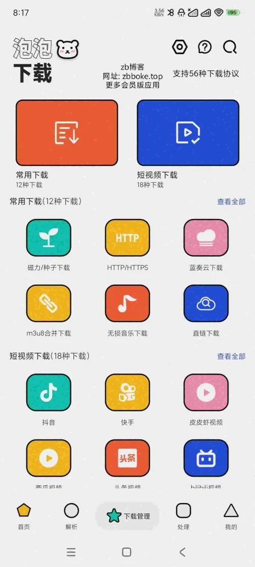 支持56种短视频下载