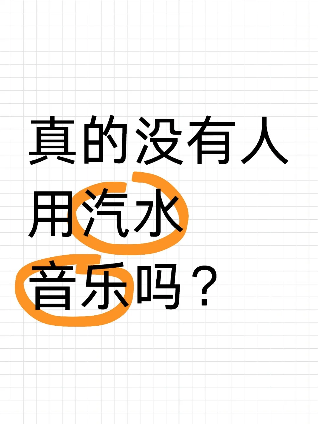 只有我一个人喜欢用汽水音乐吗