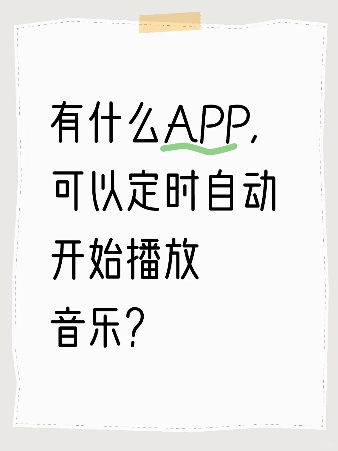 有什么APP，可以定时自动开始播放音乐？
