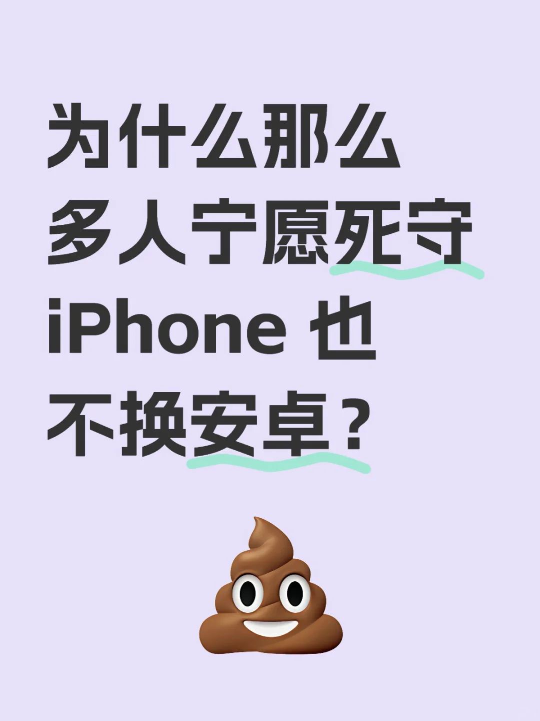 为什么那么多人宁愿死守 iPhone 也不换安卓