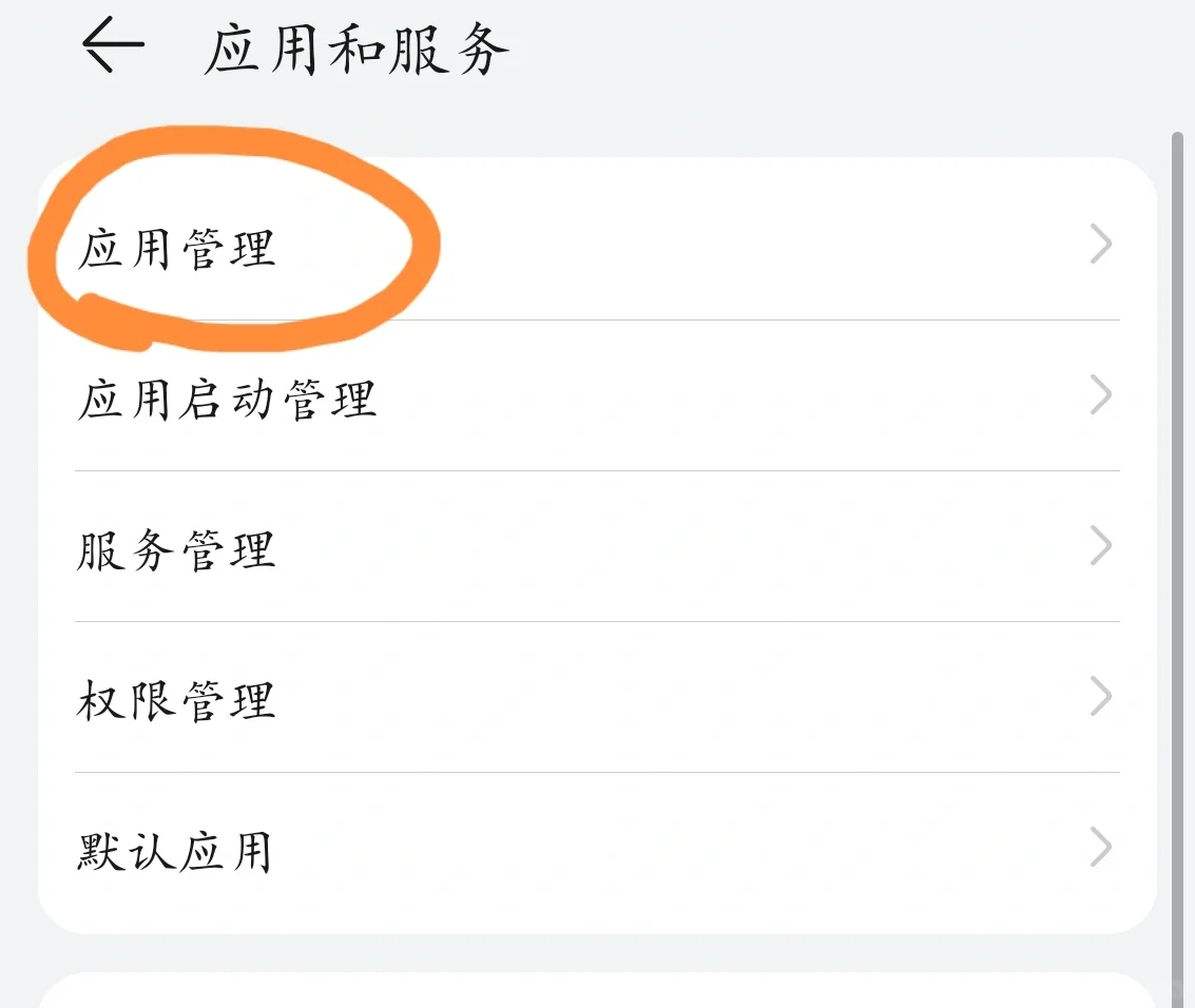 清除手机自带软件的内存