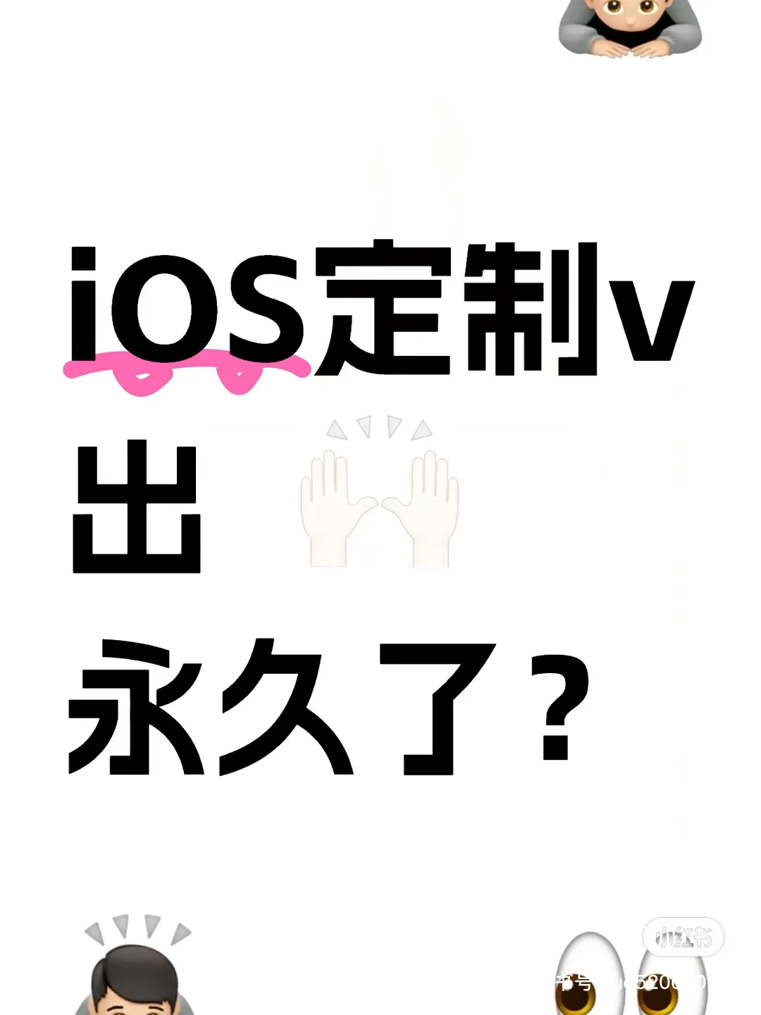 定制v出永久了？