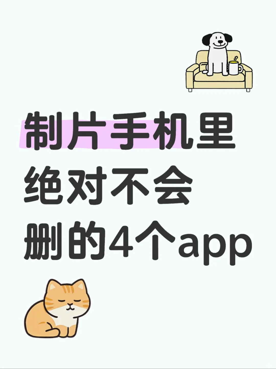 制片绝对不会删除的app