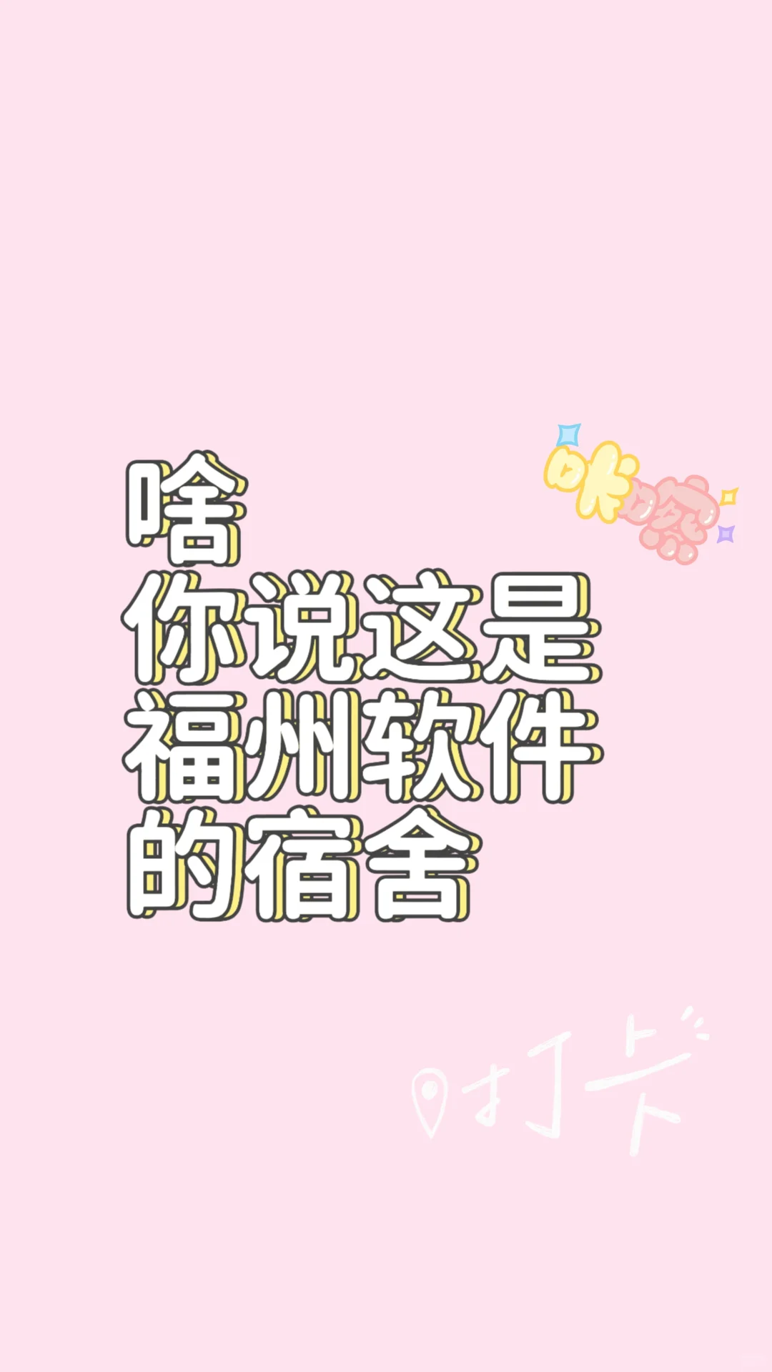 福州软件职业宿舍是这样的吗