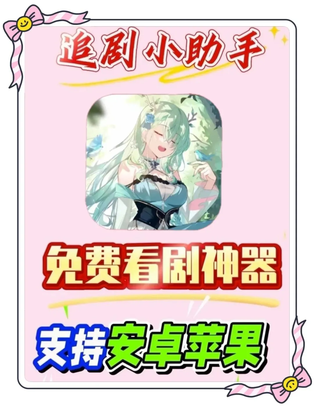 宝藏APP🔥免费追剧看剧苹果，安卓通用❕