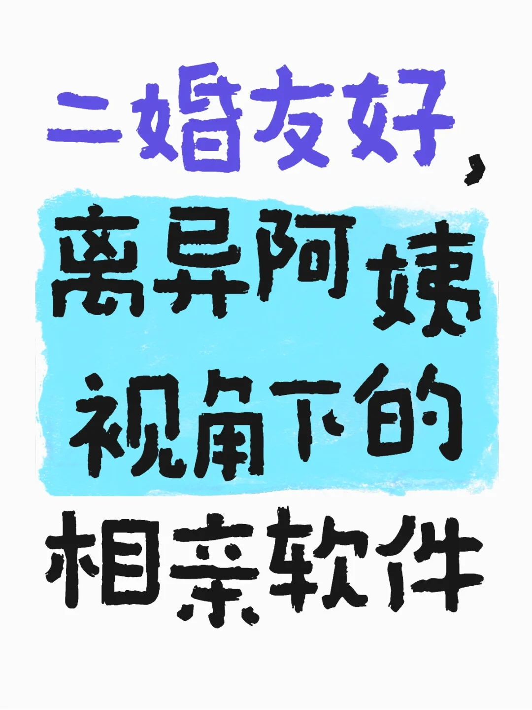 二婚友好，离异阿姨视角下的相亲软件