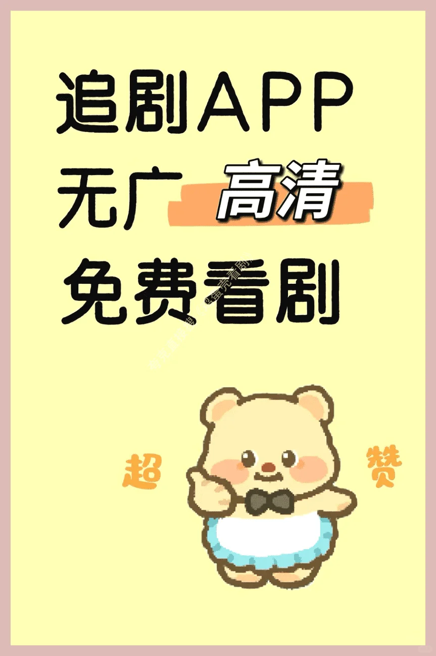 宝藏APP免费追剧看剧！iOS与安卓通用！