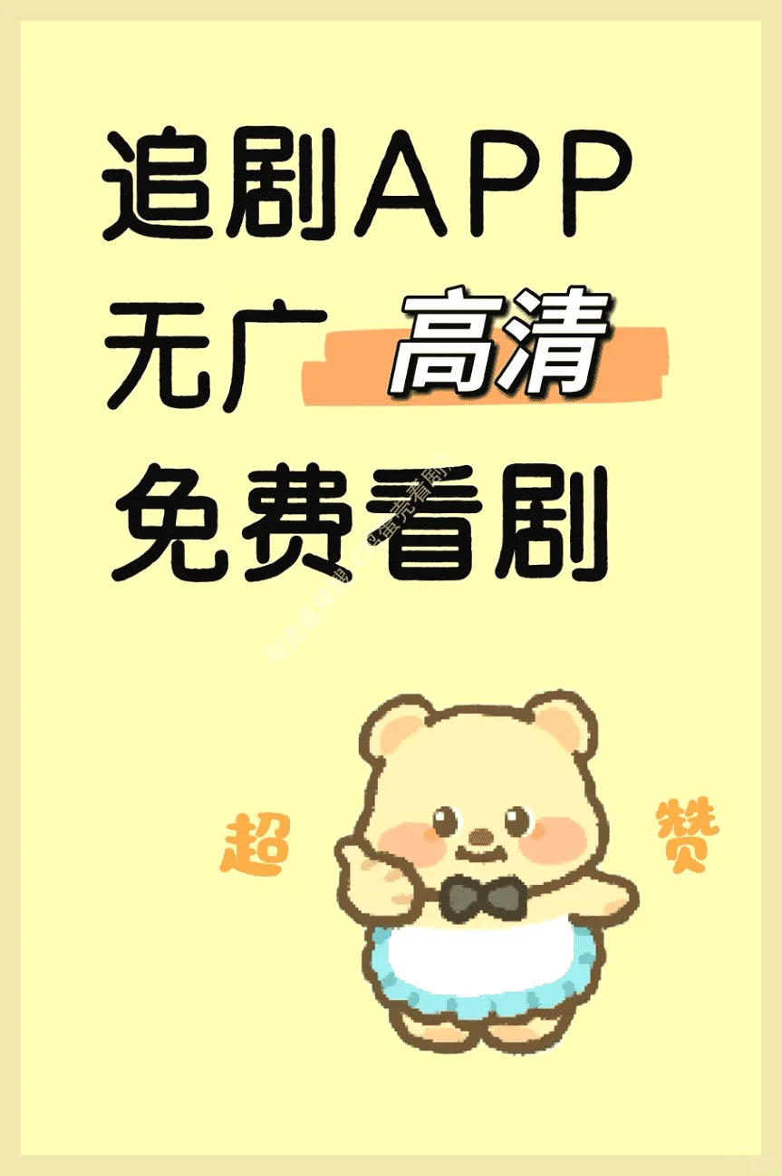 宝藏APP免费追剧看剧支持苹果和安卓