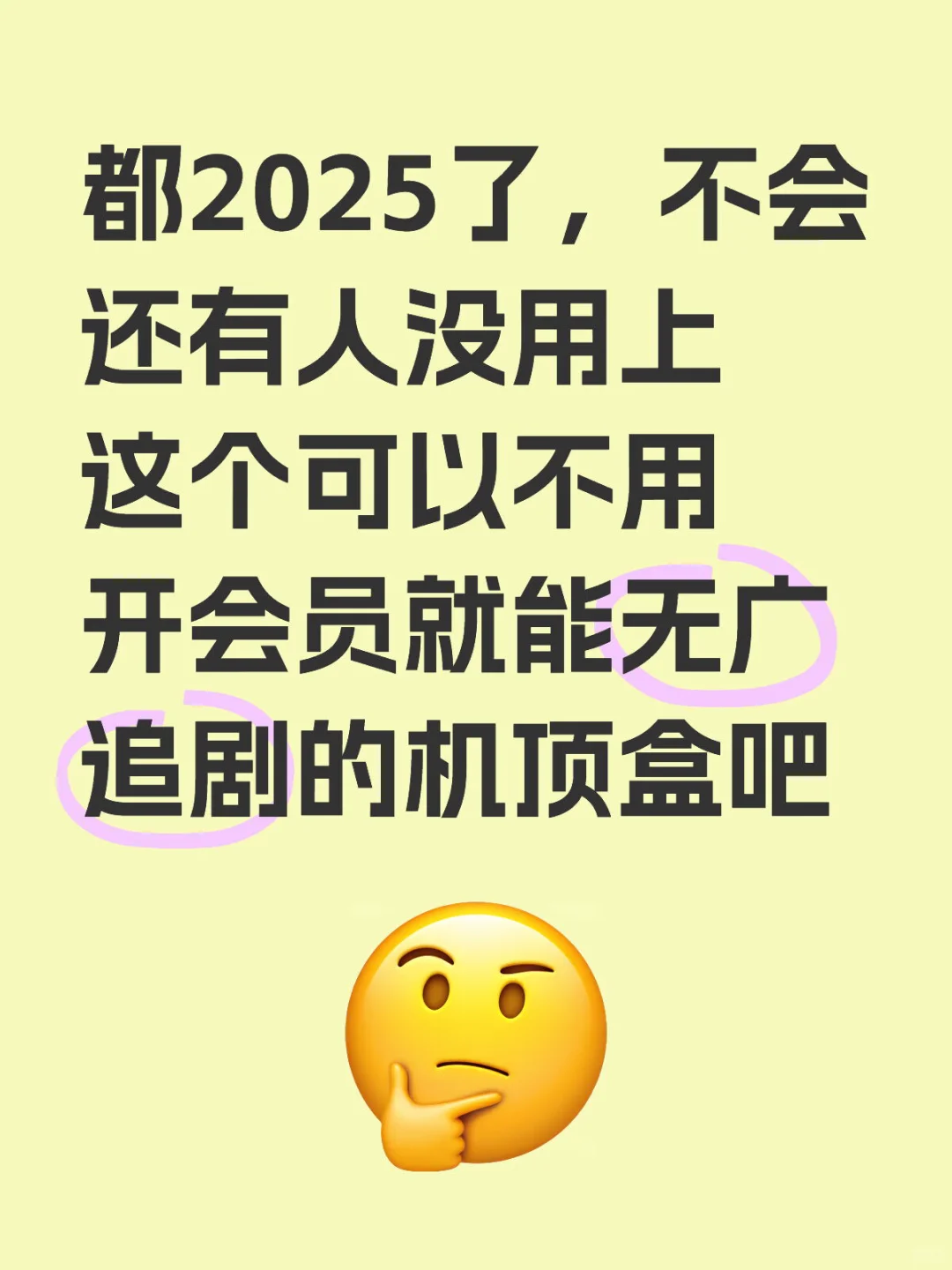 都2025了，我不允许还有人充会员看电视！