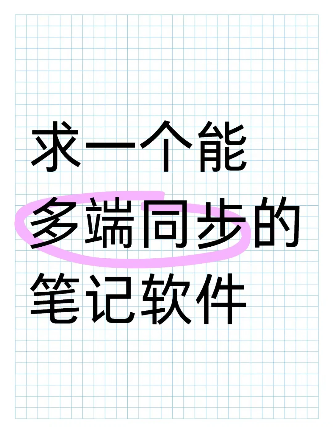 还有没有类似notion免费同步的笔记软件哇