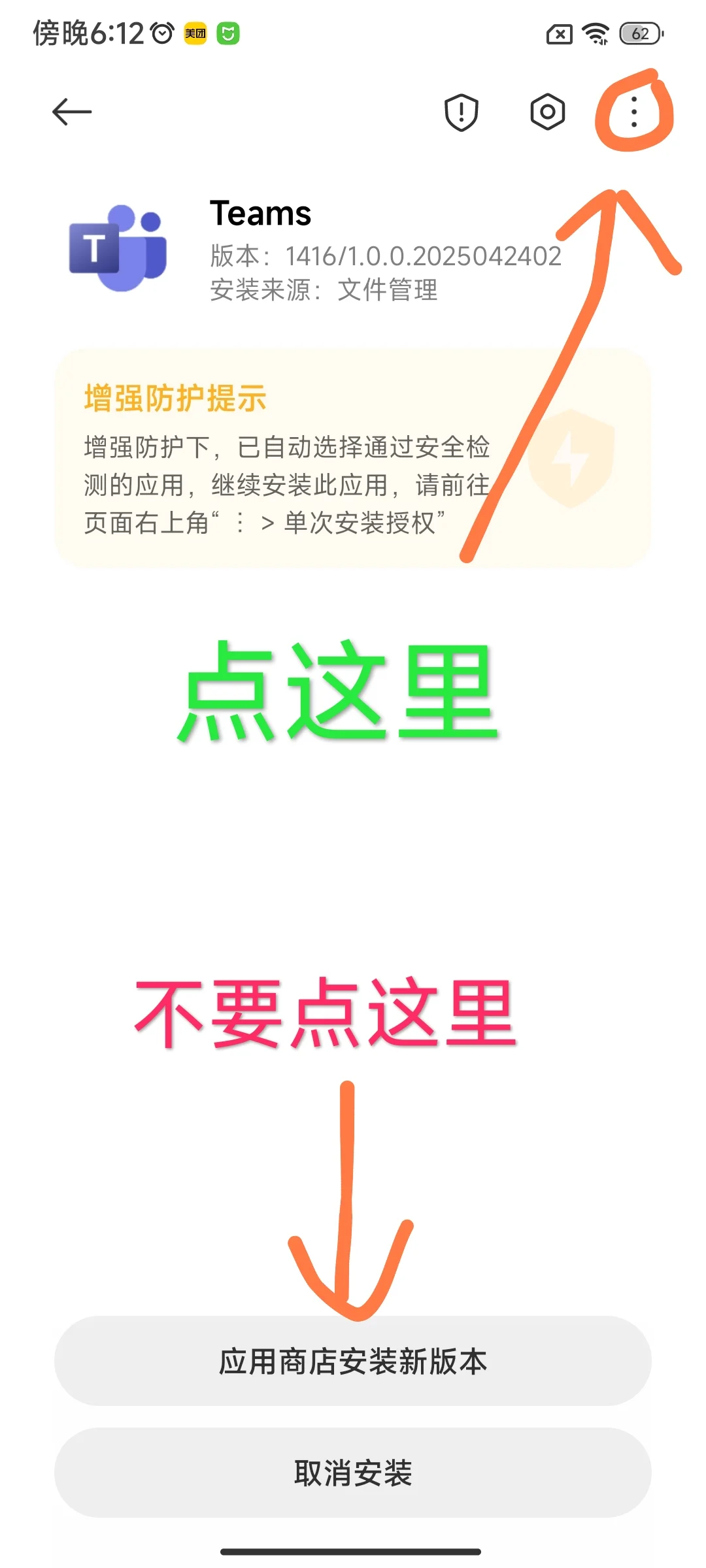 如何安装微信发来的teams的安装包apk？